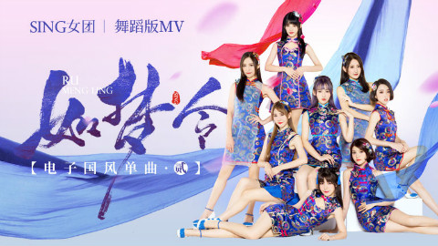 【SING女团】《如梦令》旗袍舞蹈版MV魔性首发!